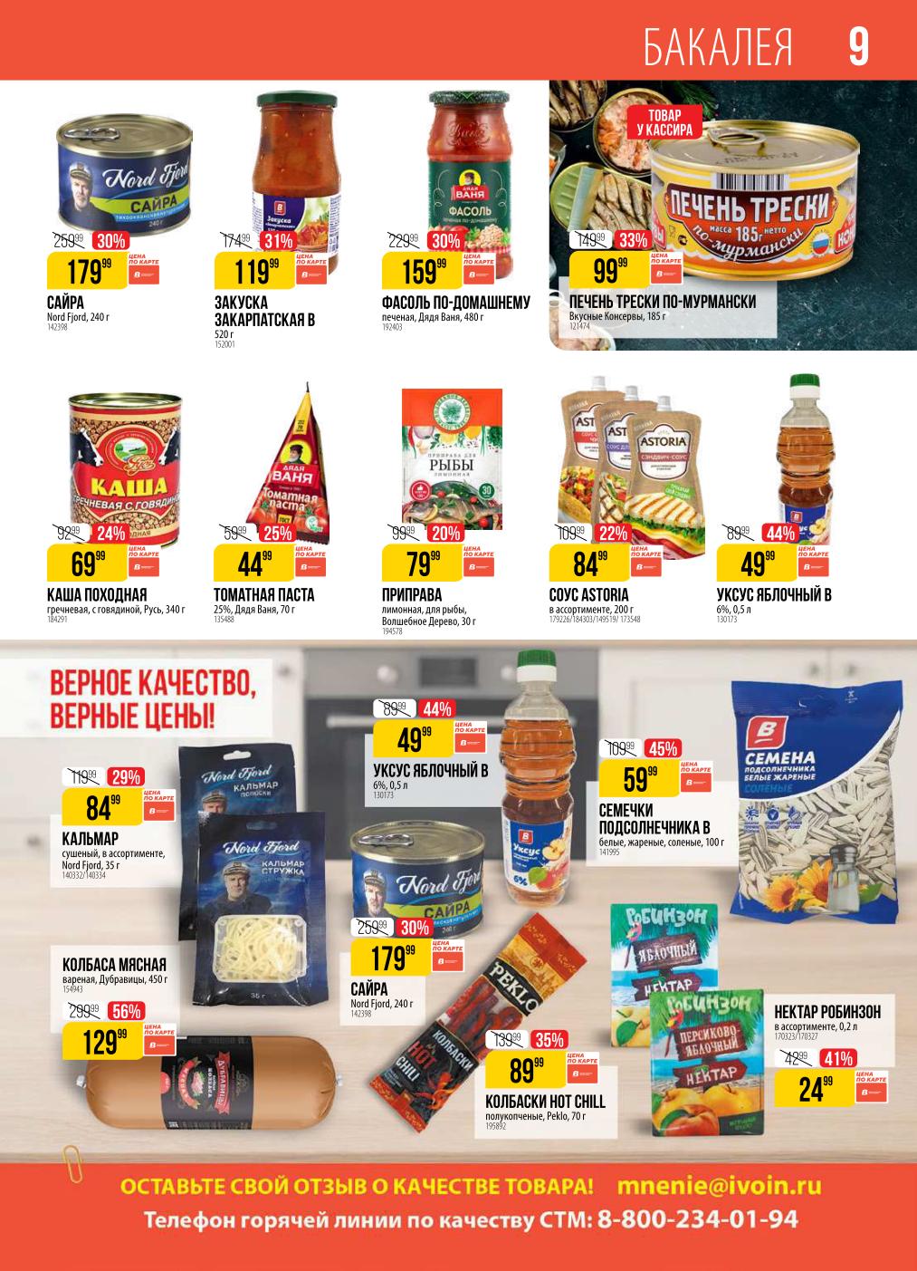 Цены магазина со скидкой до -56%! Колбаса мясная 129р, сайра 179р, печень трески 99р.